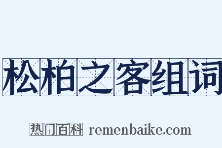 松柏之客组词是什么意思的图片